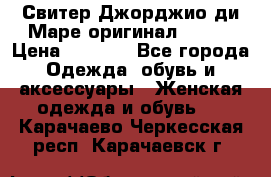 Свитер Джорджио ди Маре оригинал 48-50 › Цена ­ 1 900 - Все города Одежда, обувь и аксессуары » Женская одежда и обувь   . Карачаево-Черкесская респ.,Карачаевск г.